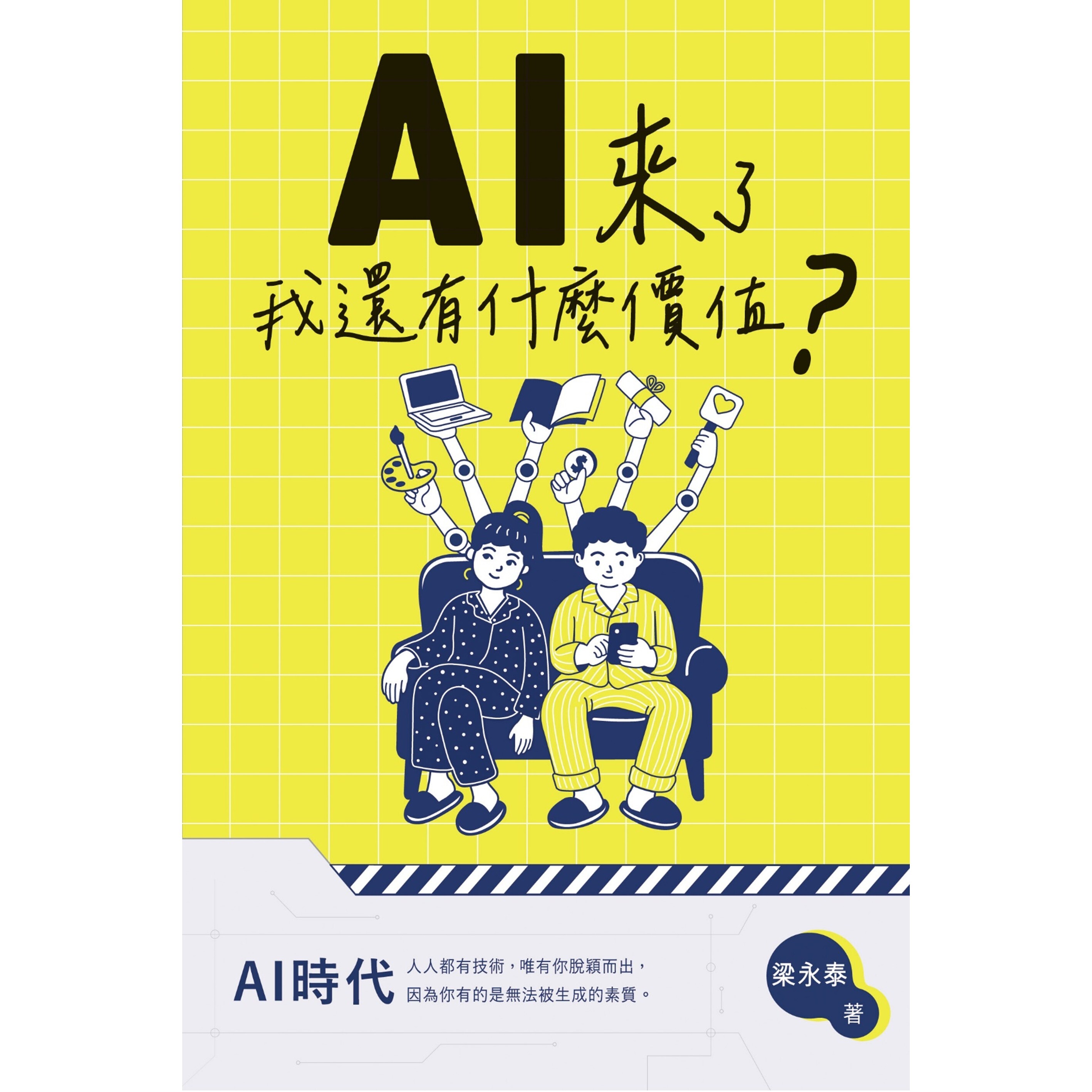 《AI來了，我還有什麼價值？》 | 梁永泰 著 | 突破出版社