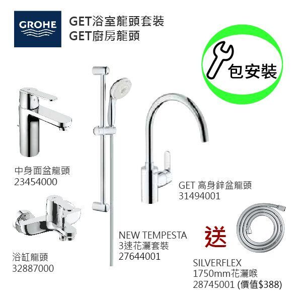GROHE優惠組合 (5):GET中身面盆龍頭 23454000+GET浴缸龍頭 32887000+3速花灑 27644001+GET高身廚房龍頭 31494001+花灑喉 28745001