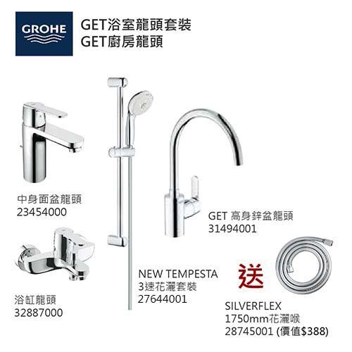GROHE優惠組合 (5):GET中身面盆龍頭 23454000+GET浴缸龍頭 32887000+3速花灑 27644001+GET高身廚房龍頭 31494001+花灑喉 28745001