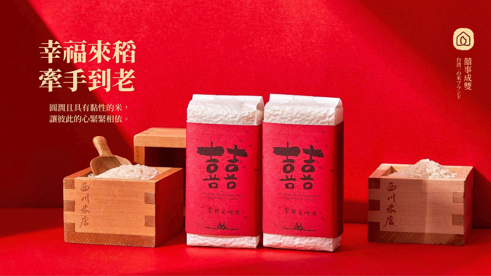 幸福來稻,牽手到老。喜米大紅色的腰封配上黑色囍字,是長輩喜愛、養生實用的婚禮小物。背景是喜氣紅與日式木盒,陽光由左側灑落營造幸福感。