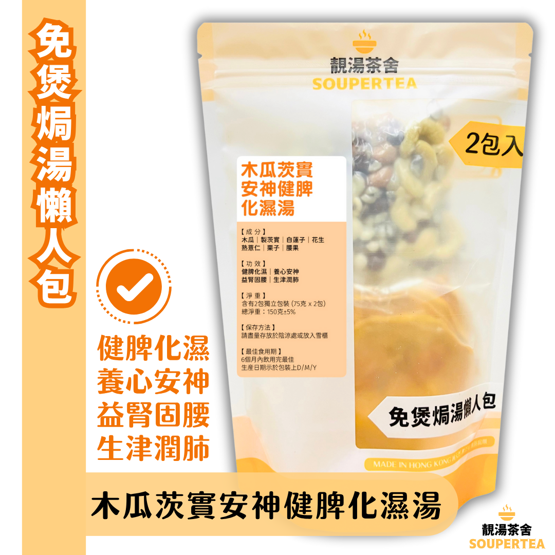 木瓜茨實安神健脾化濕湯(全素)