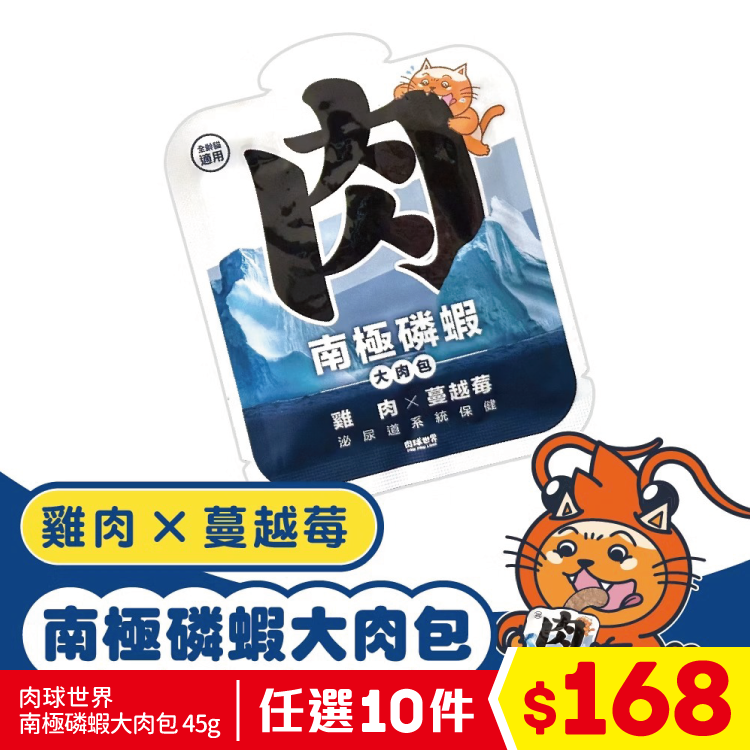 肉球世界 - 南極磷蝦大肉包 - 雞肉 X 蔓越莓 45g (任選10件$168)