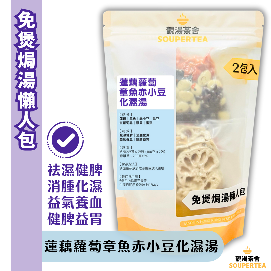 蓮藕蘿蔔章魚赤小豆化濕湯