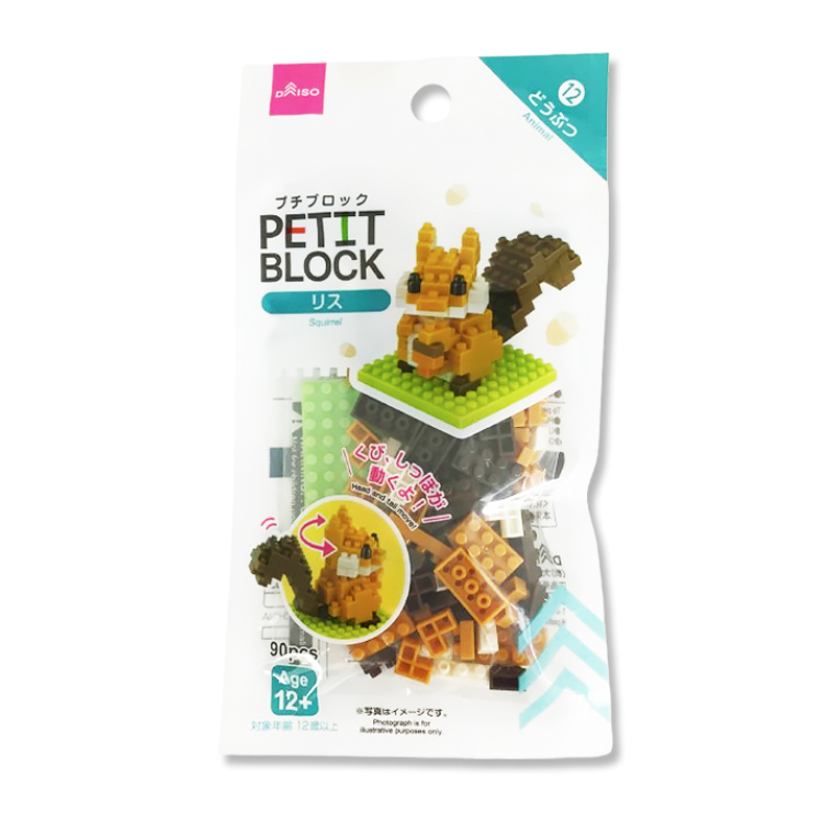 微型積木/松鼠