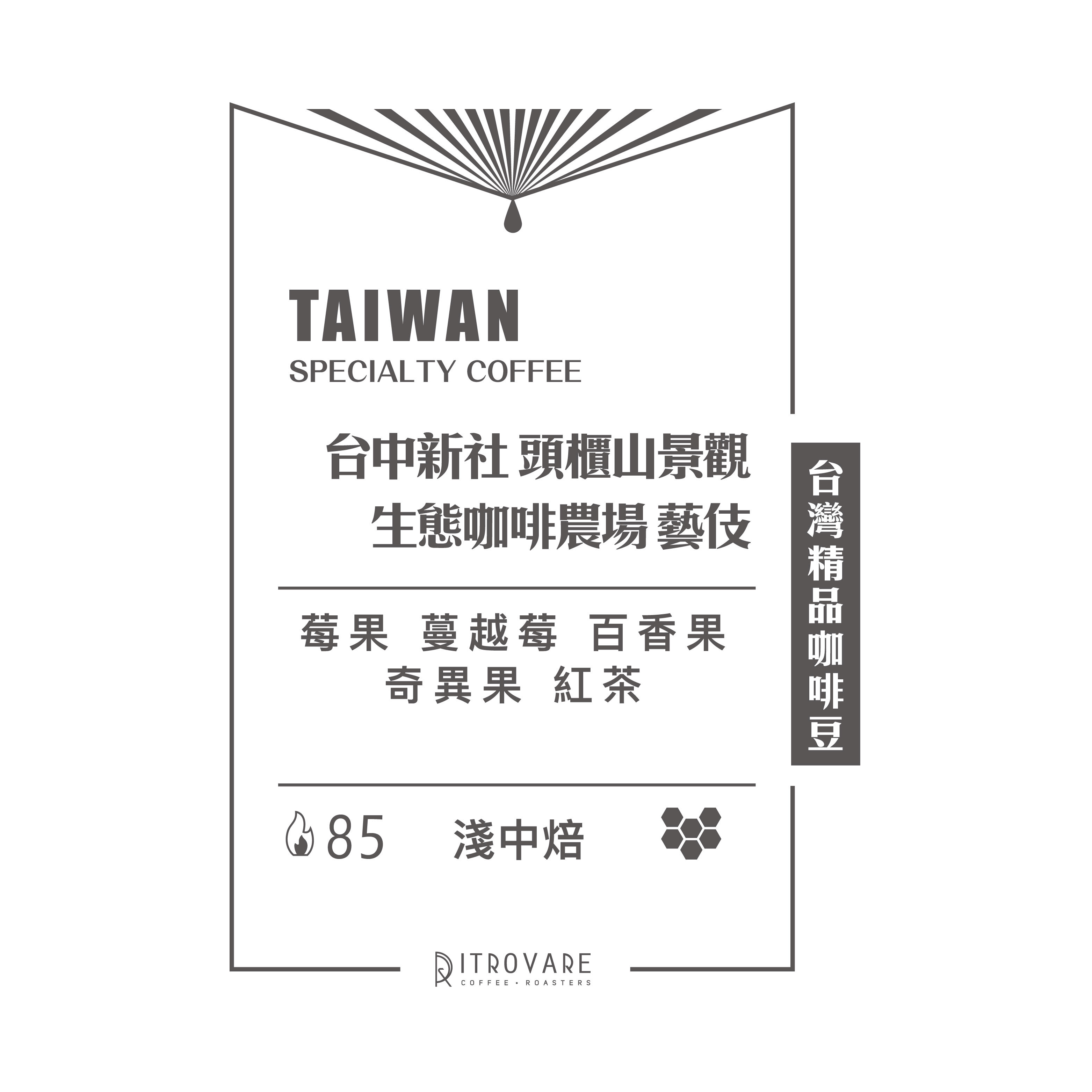 【台灣精品咖啡豆】台中新社 頭櫃山景觀生態咖啡農場 藝伎