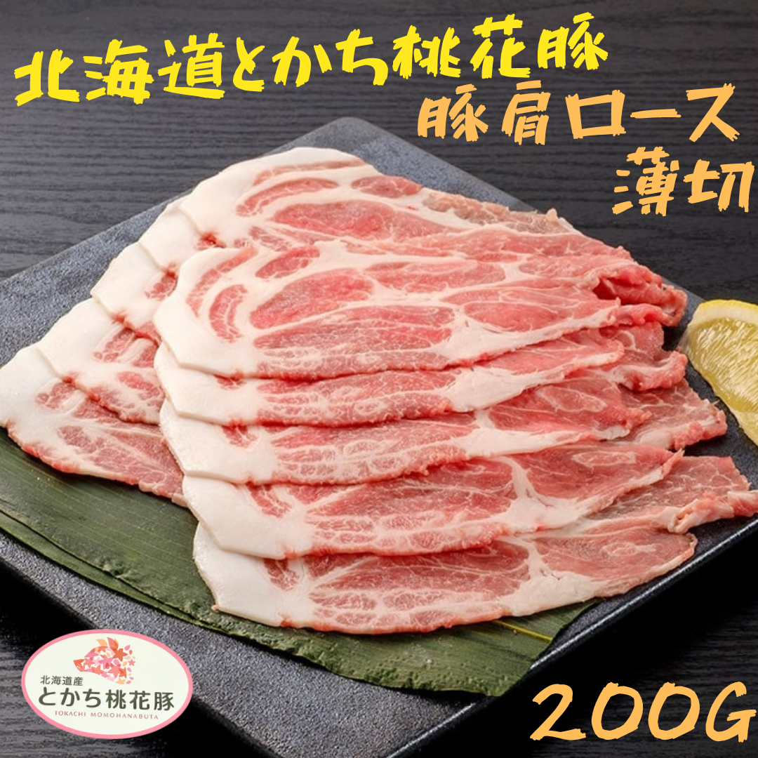 【急凍貨】日本北海道桃花豚｜梅頭肉火鍋片 200g