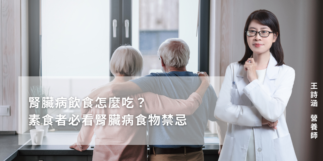 腎臟病飲食怎麼吃？素食者必看腎臟病食物禁忌