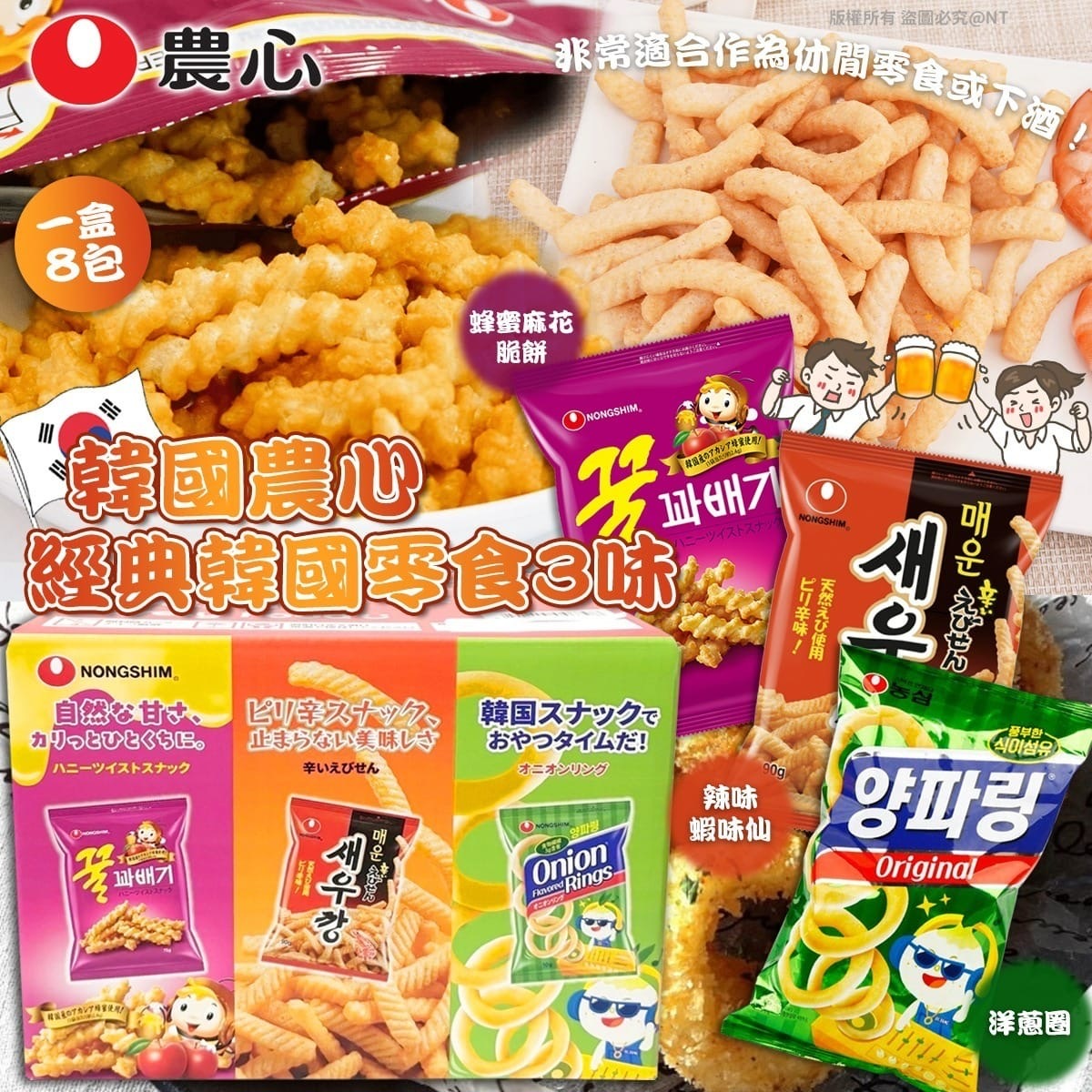 韓國農心經典韓國零食3味 一盒8包