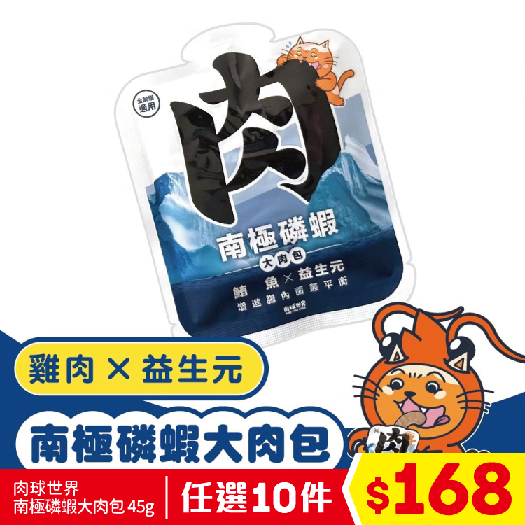 肉球世界 - 南極磷蝦大肉包 - 鮪魚 X 益生元 45g (任選10件$168)