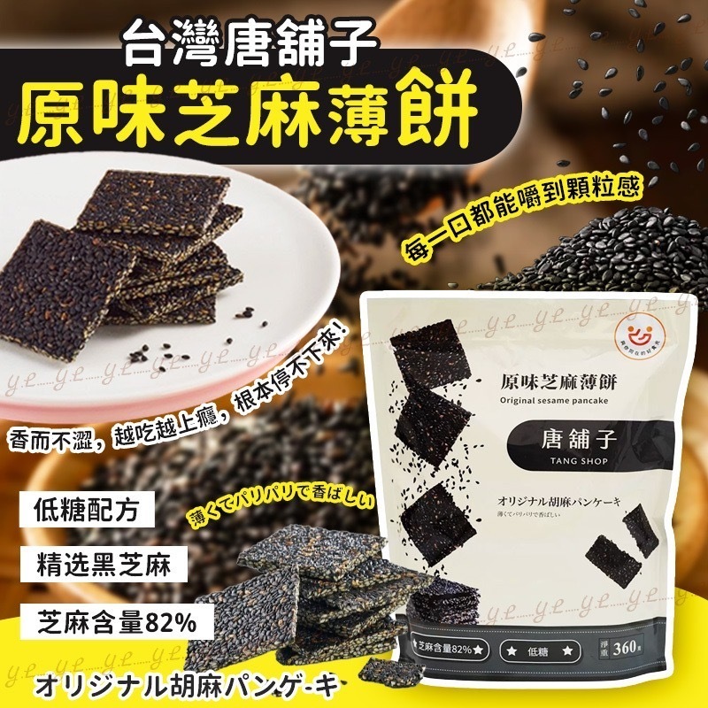 台灣唐舖子原味芝麻薄餅360g