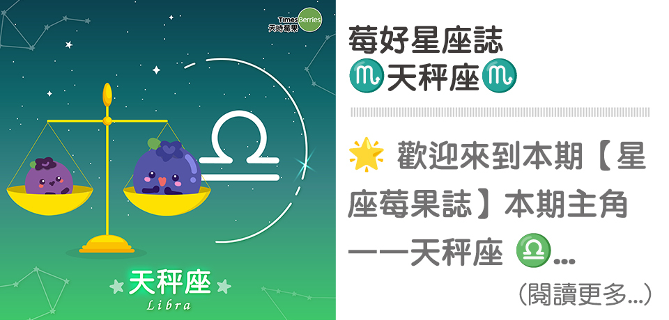 ♍星座莓果誌-天秤座｜天時莓果TimesBerries