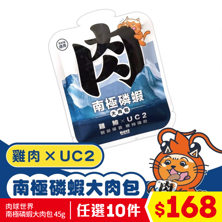 肉球世界 - 南極磷蝦大肉包 - 雞鮪 X UC2 45g (任選10件$168)