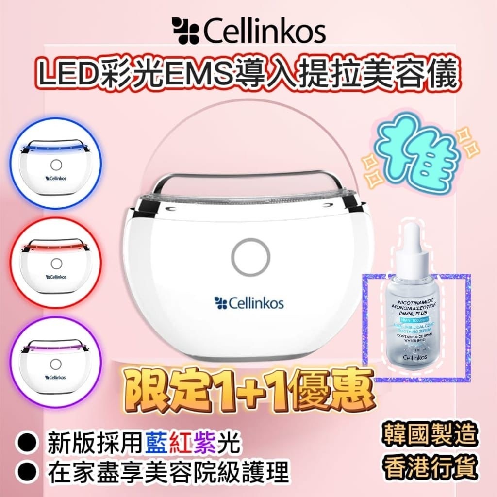 CELLINKOS美容機限定套❤️送外泌體精華1支