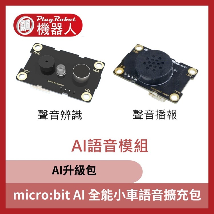 micro:bit V2.2 AI 全能小車語音擴充包