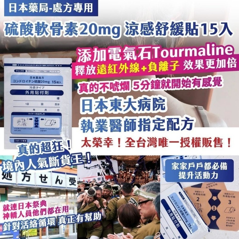 20251014  日本藥局-處方專用｜硫酸軟骨素20mg 涼感舒緩貼15入 （1套2包） #L (12月中旬)