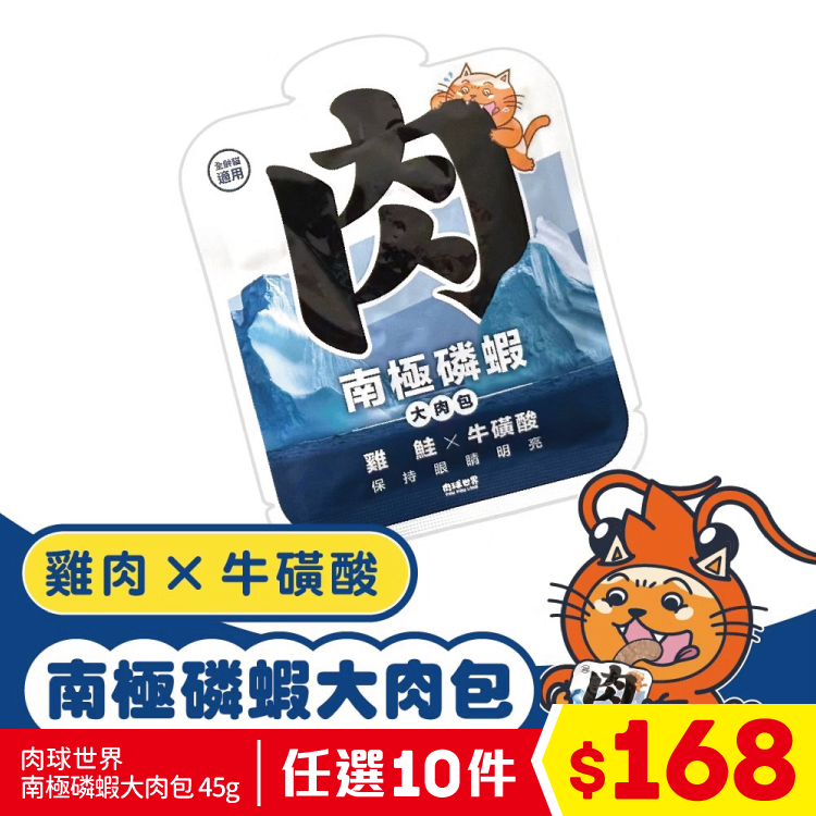 肉球世界 - 南極磷蝦大肉包 - 雞鮭 X 牛磺酸 45g (任選10件$168)