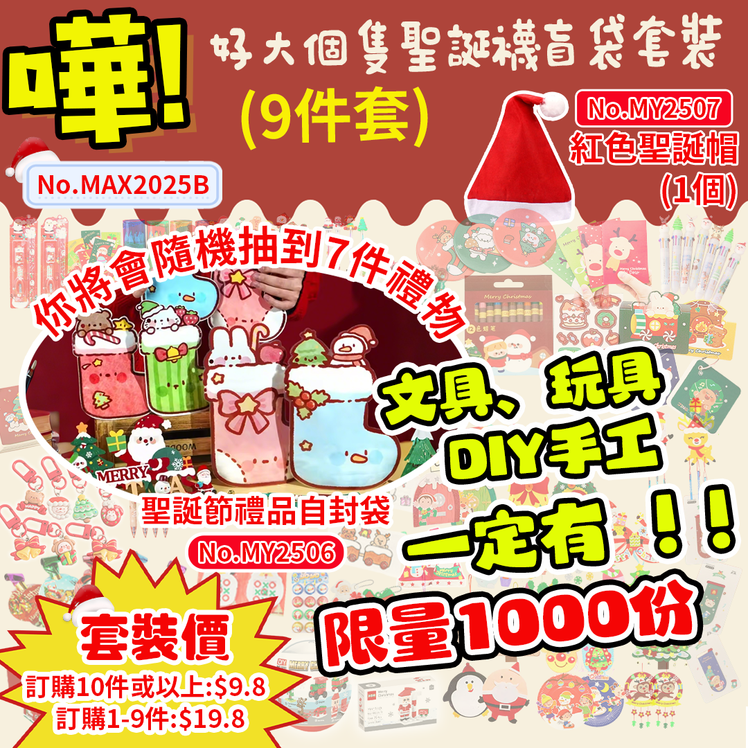 嘩!好大個隻聖誕襪盲袋套裝B 9件套 MAX2025B