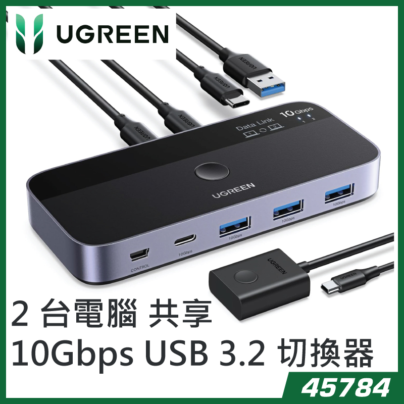 UGREEN - 45784-CM691 Switch USB C 3.2 10Gbps 切換器，適用於 2 個 PC 輸入 4 個輸出檔案同步 適用於鍵盤滑鼠