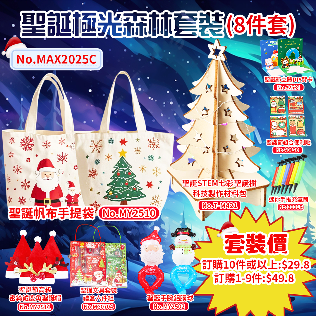 聖誕極光森林套裝C 8件套 MAX2025C