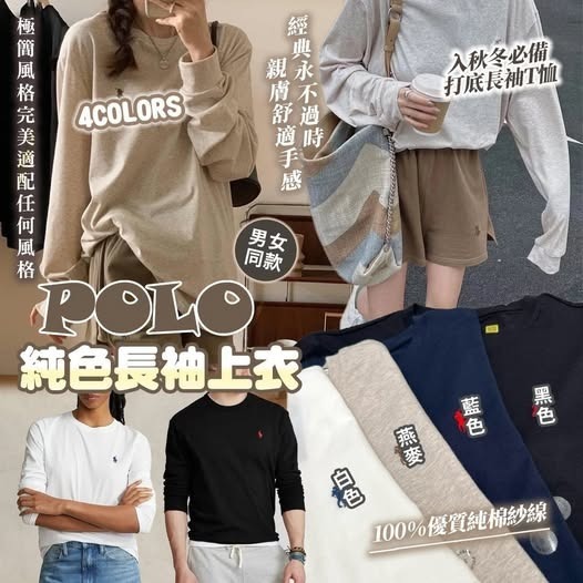20251015 POLO 純色長袖上衣 男女同款 #J (12月中旬)