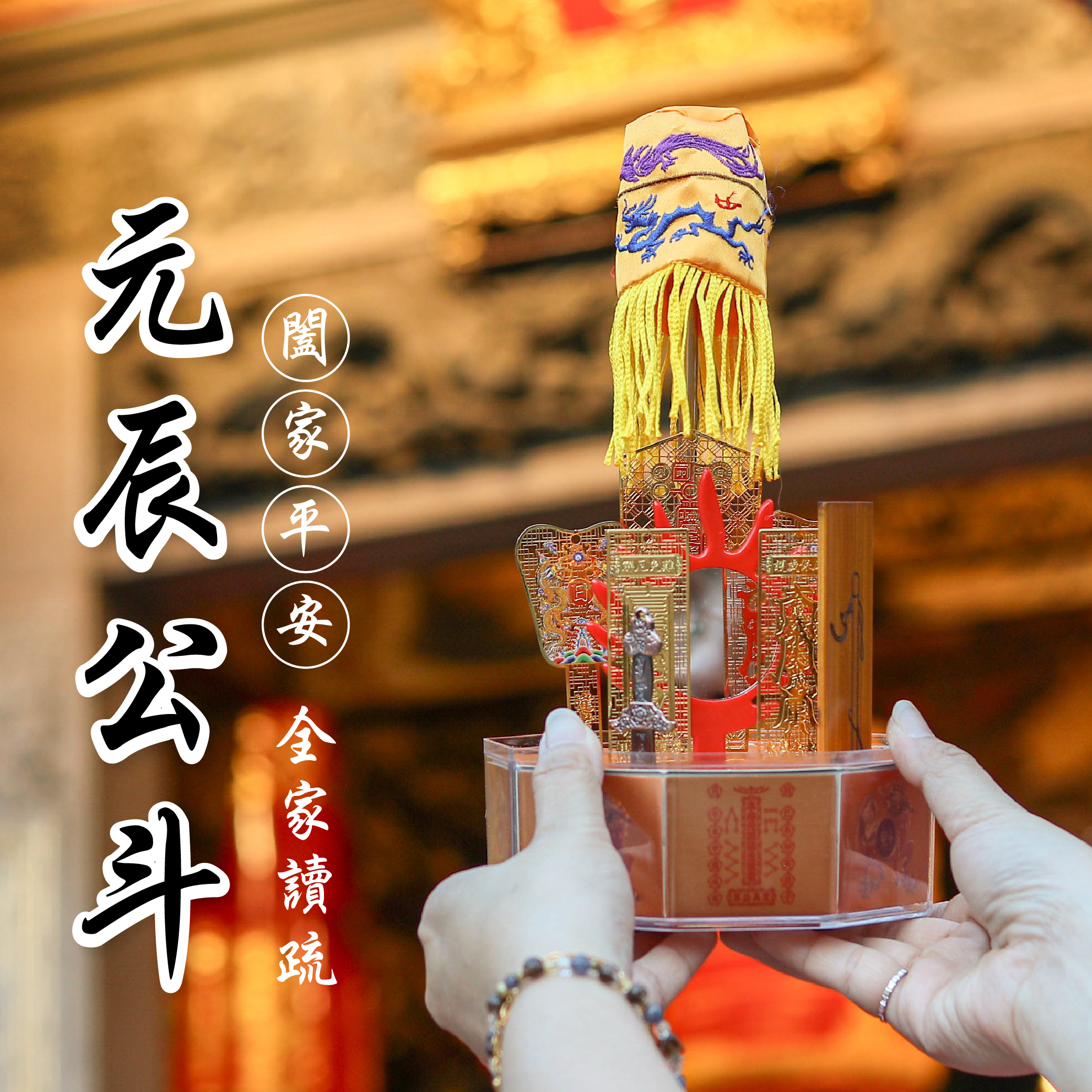 《闔家平安元辰斗》贈全家讀疏，年頭平安祈福公斗（報名一份可填寫６位）專屬平安元辰公斗 │ 平安庇佑｜ 公斗 │ 加持過爐（名額有限，額滿為止）代燒