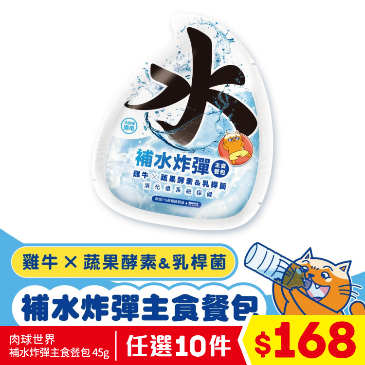 肉球世界 - 補水炸彈主食餐包 - 雞牛 X 蔬果酵素&乳桿菌 45g (任選10件$168)