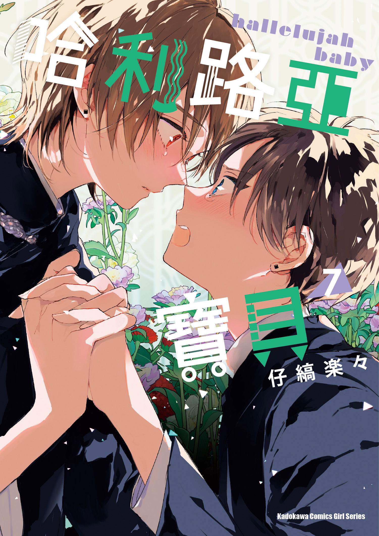 哈利路亞寶貝 (7)