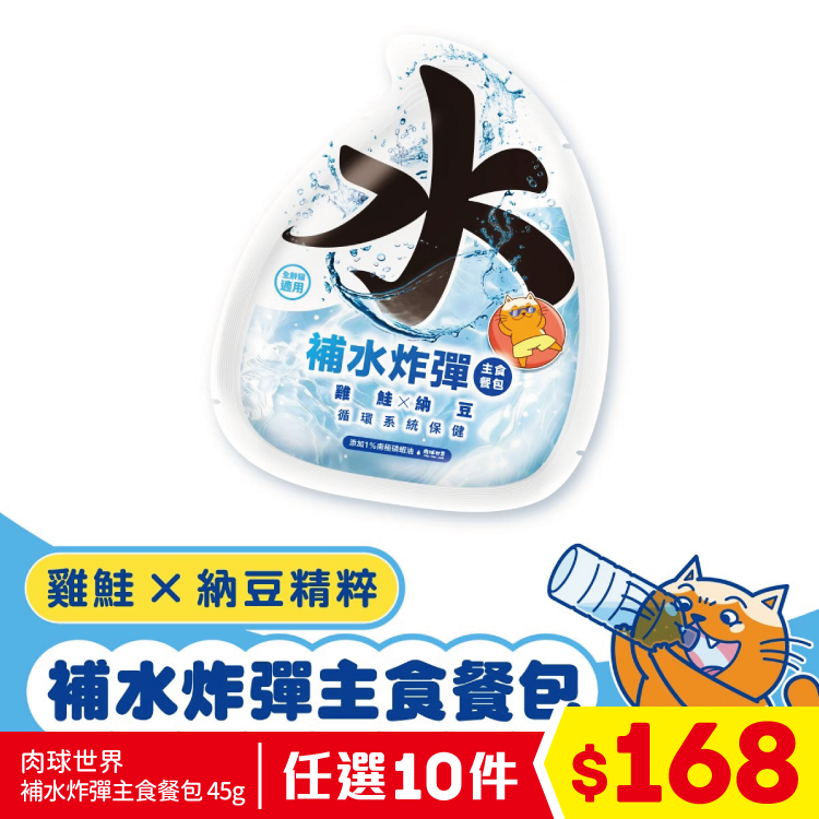肉球世界 - 補水炸彈主食餐包 - 雞鮭 X 納豆 45g (任選10件$168)