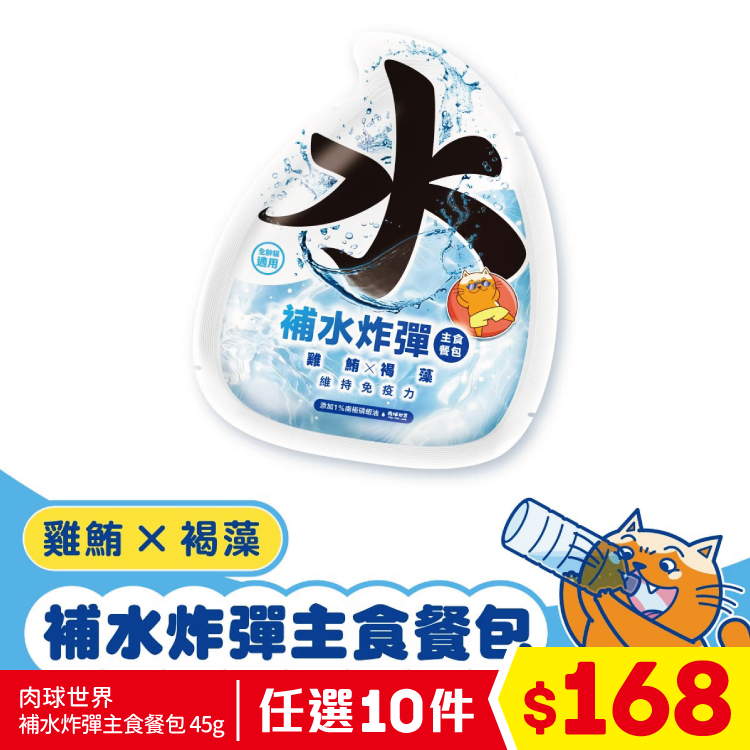 肉球世界 - 補水炸彈主食餐包 - 雞鮪 X 褐藻 45g (任選10件$168)