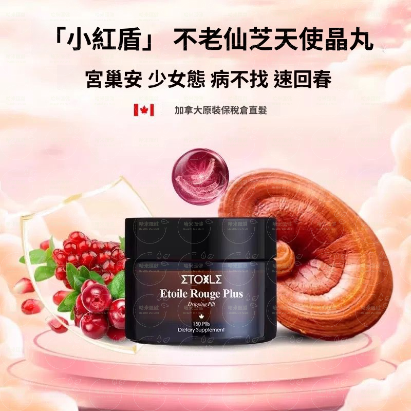Etoile Liver小紅盾 平衡晶丸150粒【正品】加拿大 高純度靈芝  蔓越莓石榴女性能量