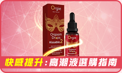 快感提升:高潮業選購指南