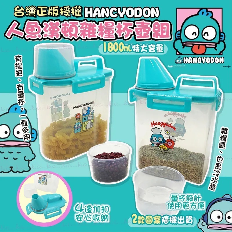 台灣正版授權人魚漢頓雜糧杯壺組1800ml