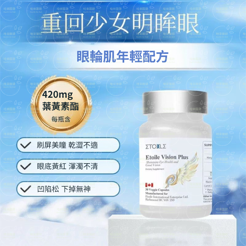 Etoile Liver 美目瞳護眼丸 30粒【正品】加拿大  葉黃素酯膠囊 眼乾澀眼底 黃眼輪肌