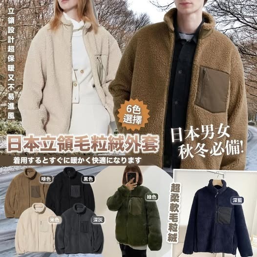 20251015 日本立領毛粒絨外套  #J (12月中旬)