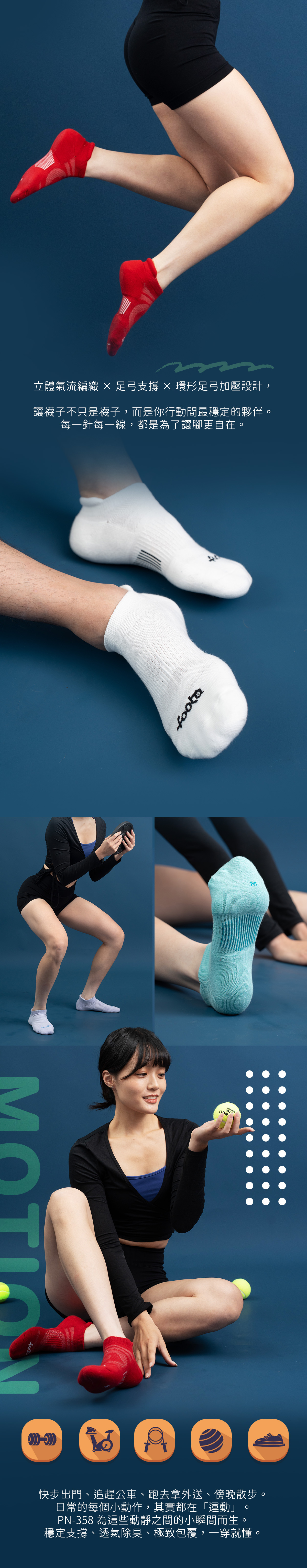 日常的每個小動作其實都是在運動，穩定支撐、透氣除臭、極致包覆，一穿就懂。