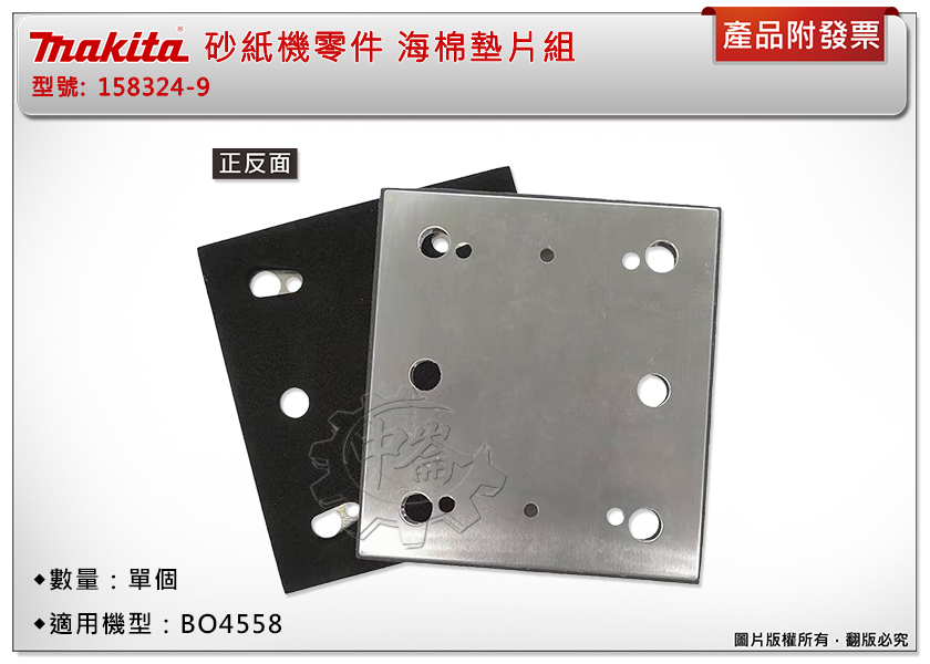 ＊中崙五金【附發票】Makita 牧田 158324-9 砂紙機零件 海棉墊片組 適用：BO4558