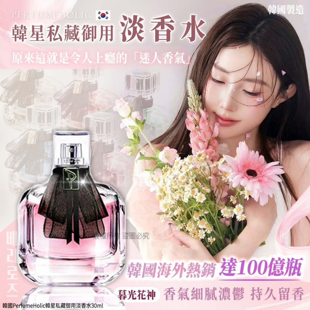 (預購商品 10/17收單)  韓國 PerfumeHolic 韓星私藏御用淡香水30ml-베리로즈暮光花神
