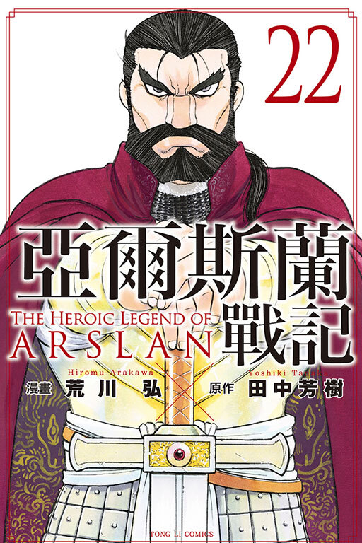 亞爾斯蘭戰記#22