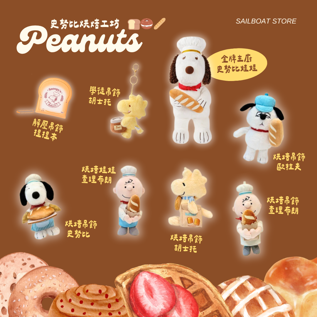 #預購 史努比 烘焙工坊系列 吊飾娃娃