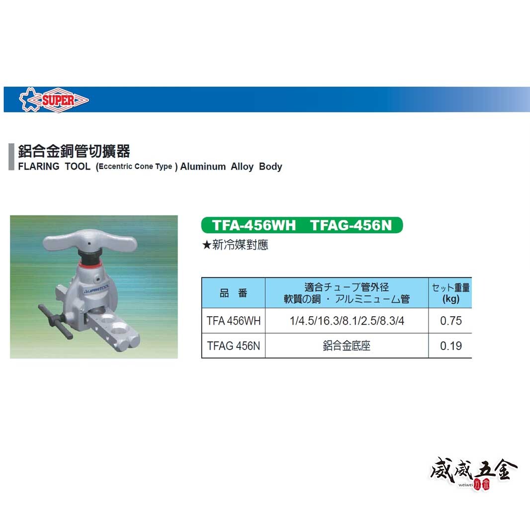 日本製 SUPER｜鋁合金擴管器 擴管器 TFA 456WH 輕量版 鋁合金銅管切擴器｜鋁合金底座 TFAG 456N