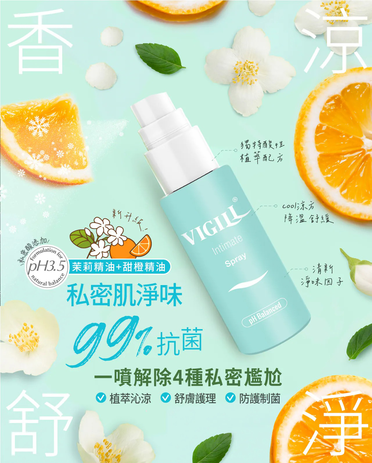 VIGILL 高效舒淨防護噴霧35ml