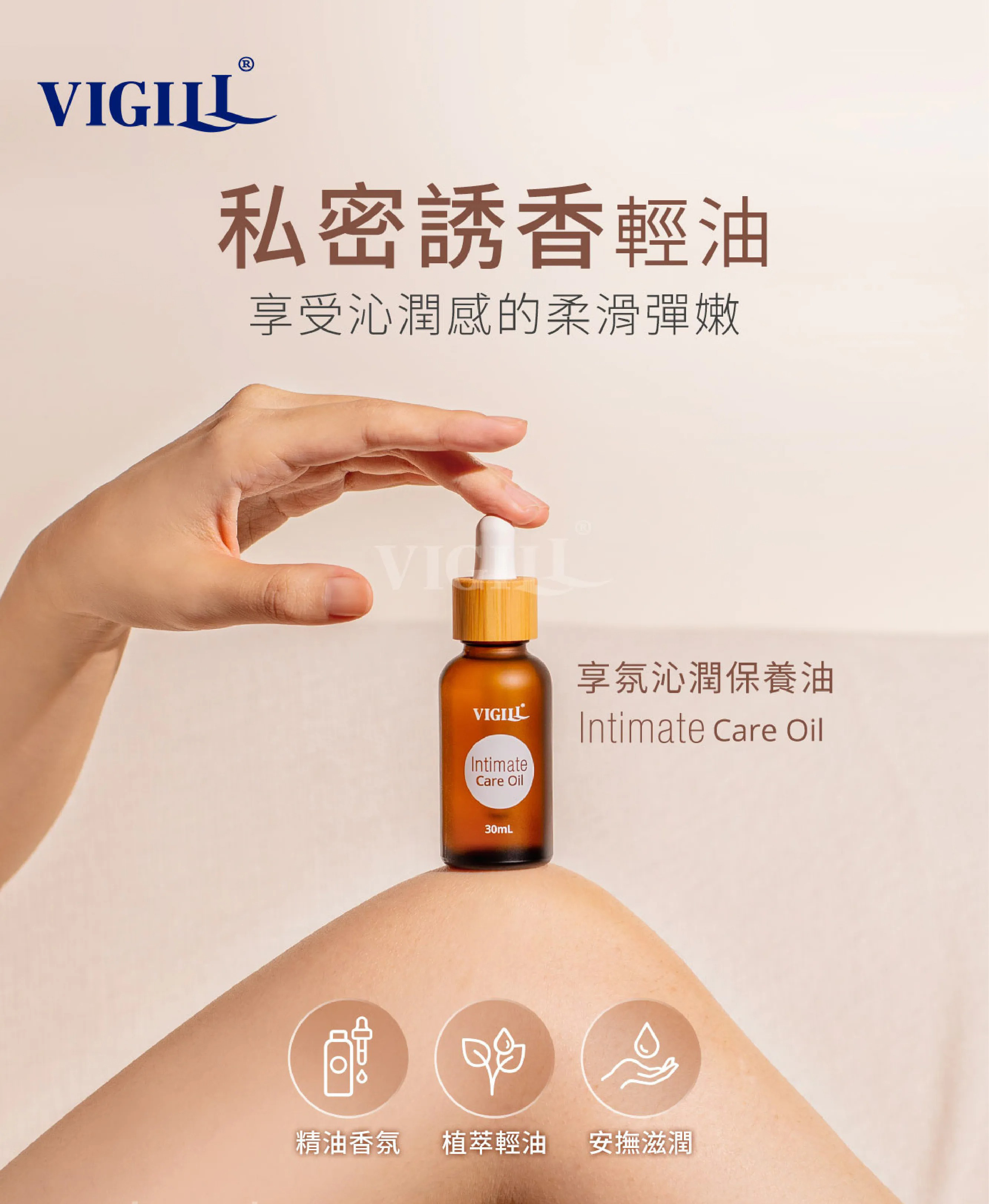 VIGILL 享氛沁潤保養油 30ml