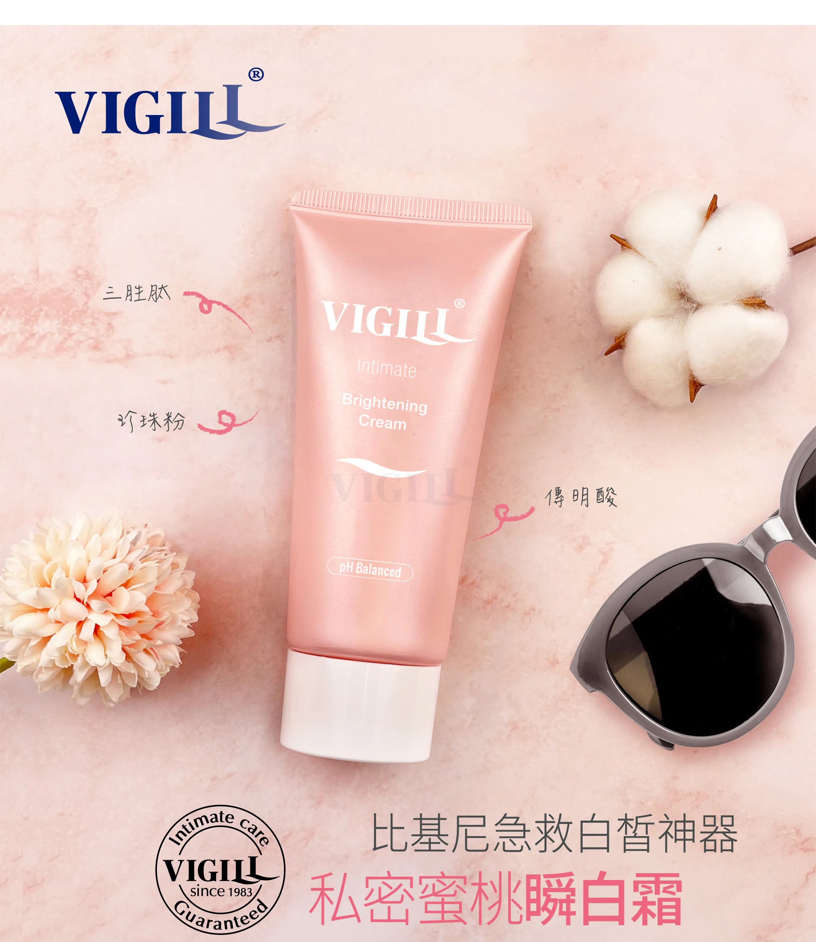 VIGILL 私密蜜桃瞬白霜 50ml