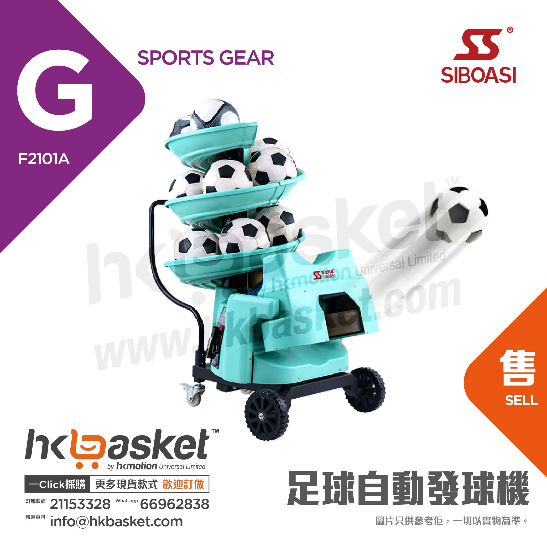 [訂購] 斯波阿斯SIBOASI 足球自動發球機 F2101A