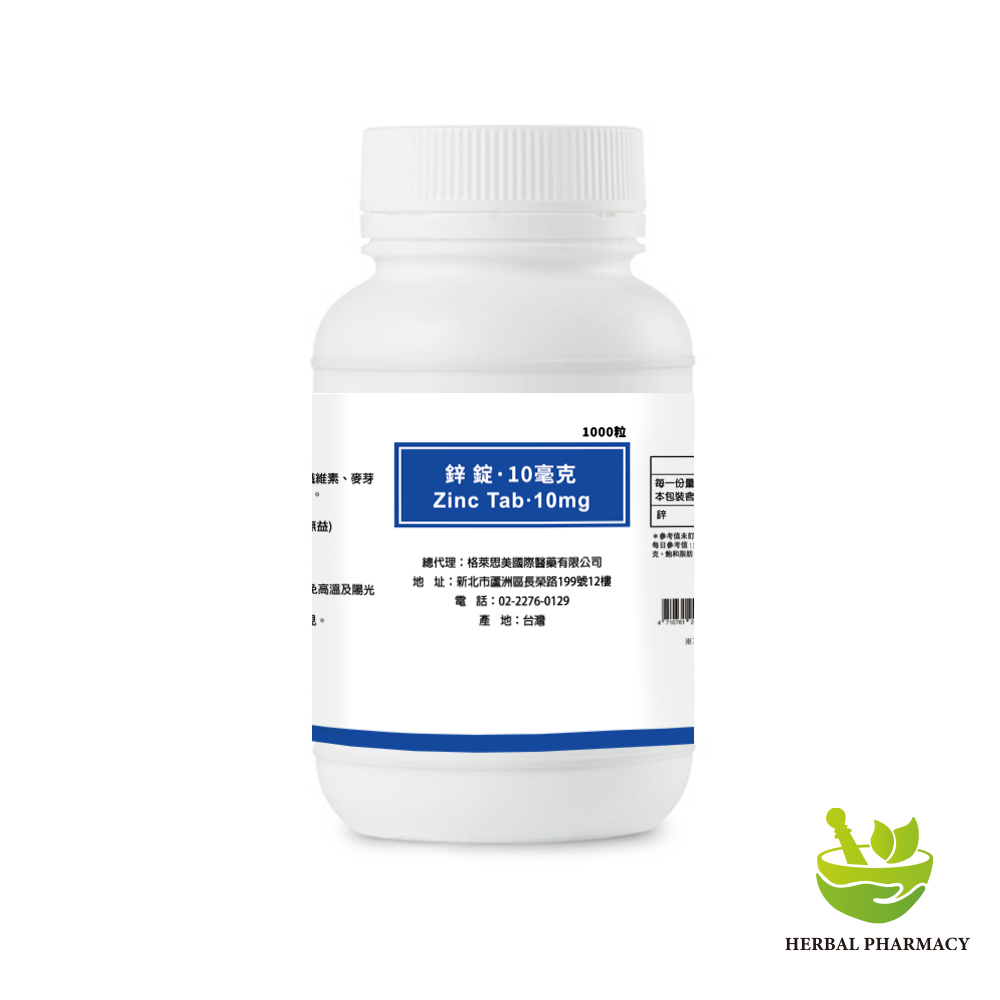 【診所大包裝 自費調配】鋅 錠(1000粒)