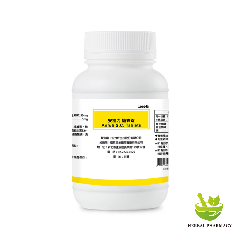 【診所大包裝 自費調配】安福力 糖衣錠(1000粒)