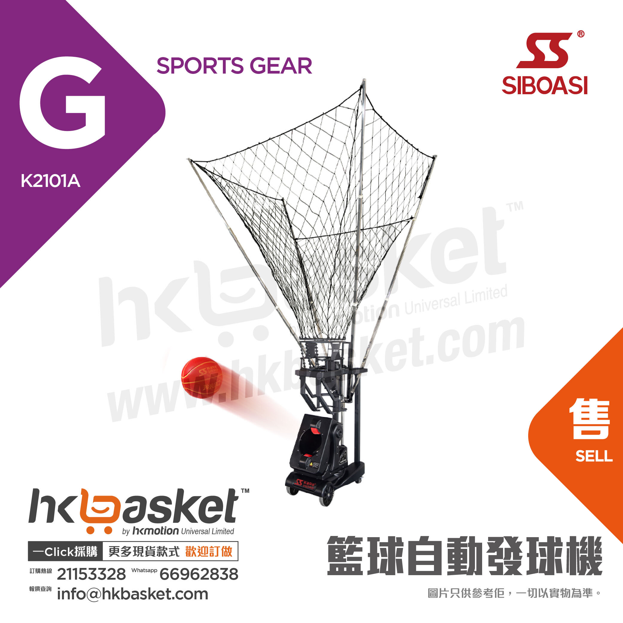 [訂購] 斯波阿斯SIBOASI 籃球自動發球機 K2101A
