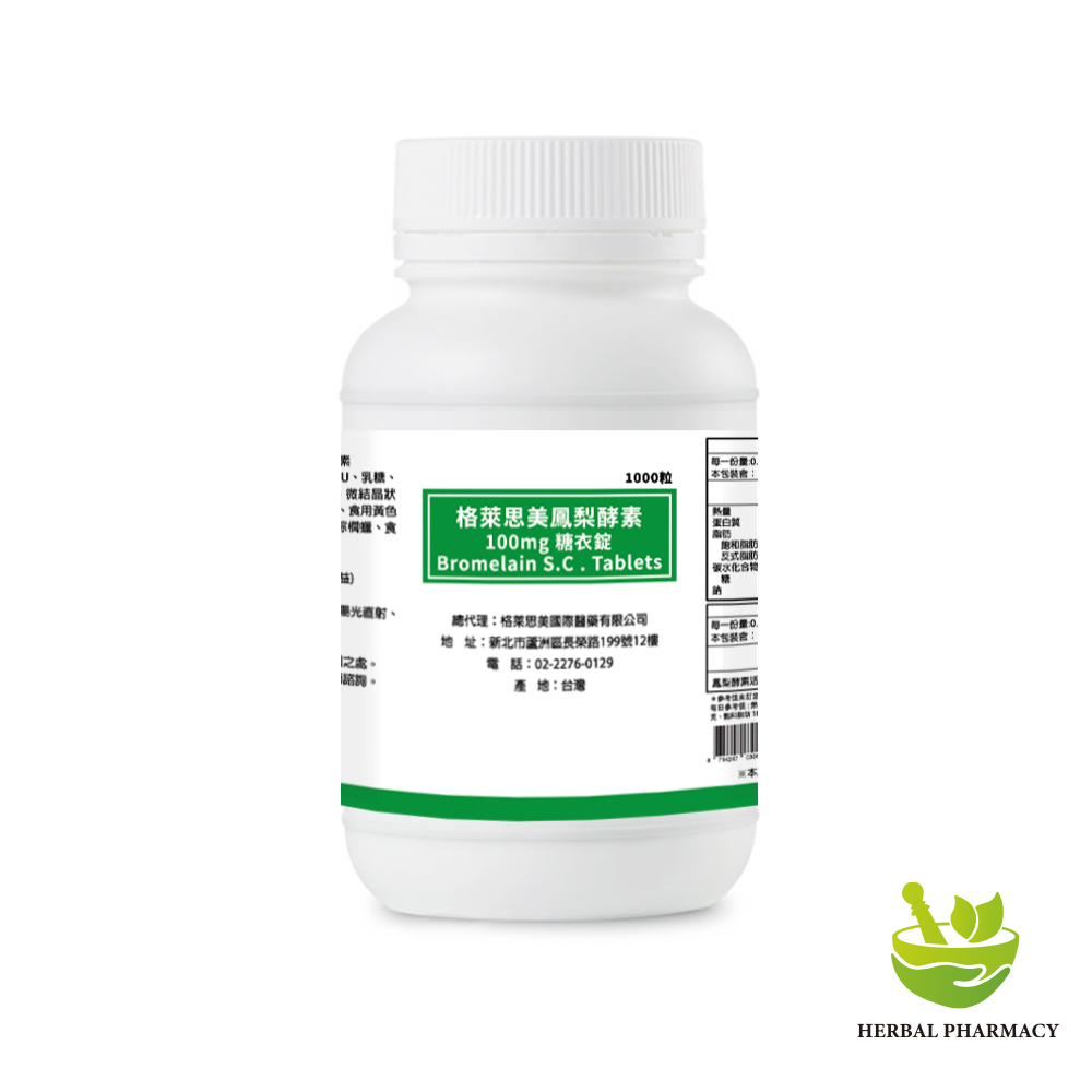 【診所大包裝 自費調配】格萊思美 鳳梨酵素  糖衣錠(1000粒)