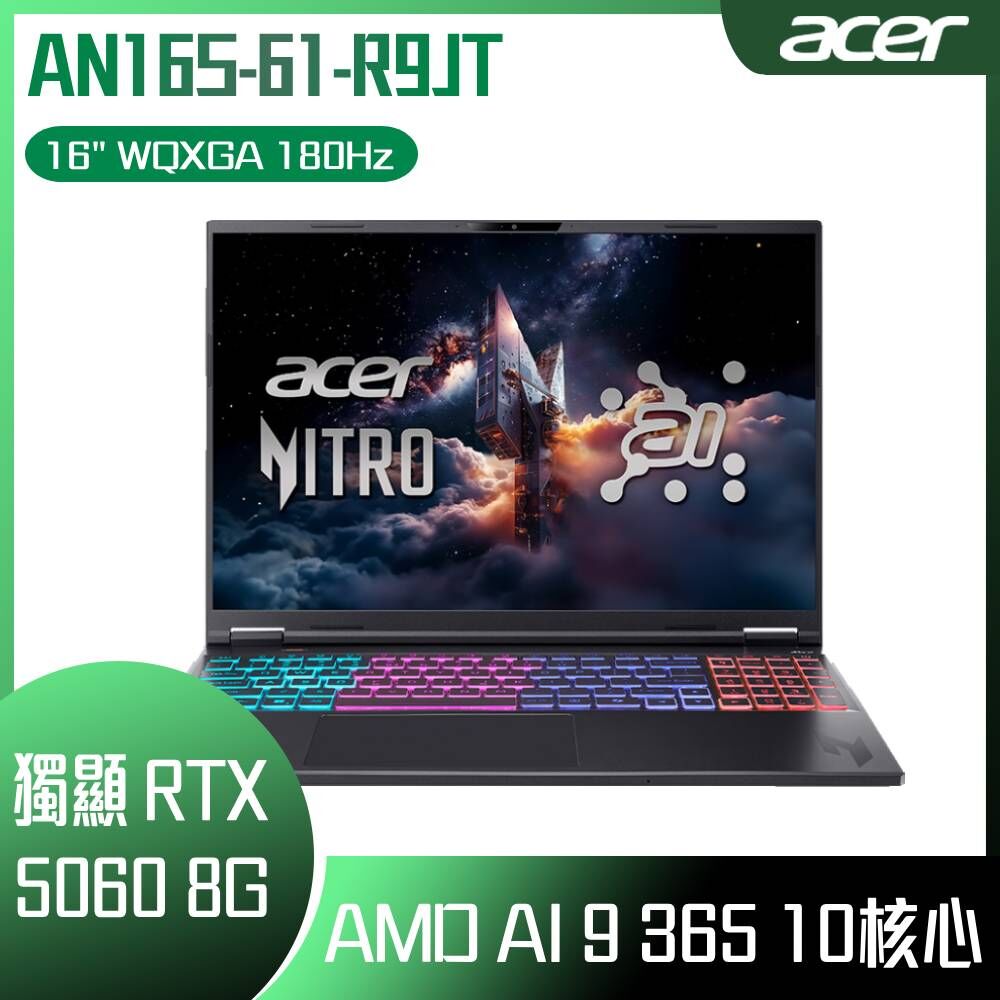 ACER 宏碁Nitro AN16S-61-R9JT 黑客製化AI電競筆電- 驊哥電腦
