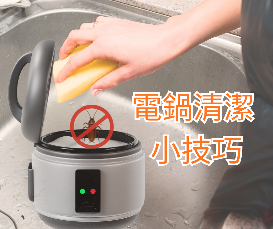 電鍋清潔小技巧
